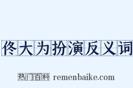 佟大为扮演反义词是什么意思的图片
